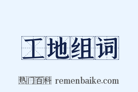 工地组词是什么意思的图片